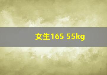 女生165 55kg